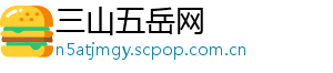 三山五岳网
